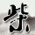 梅花三弄