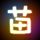 伐木累